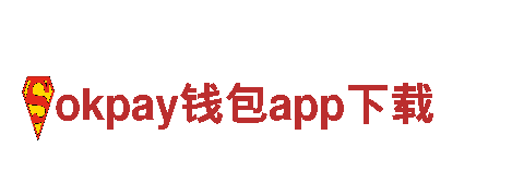 okpay钱包app下载-商业集团公司